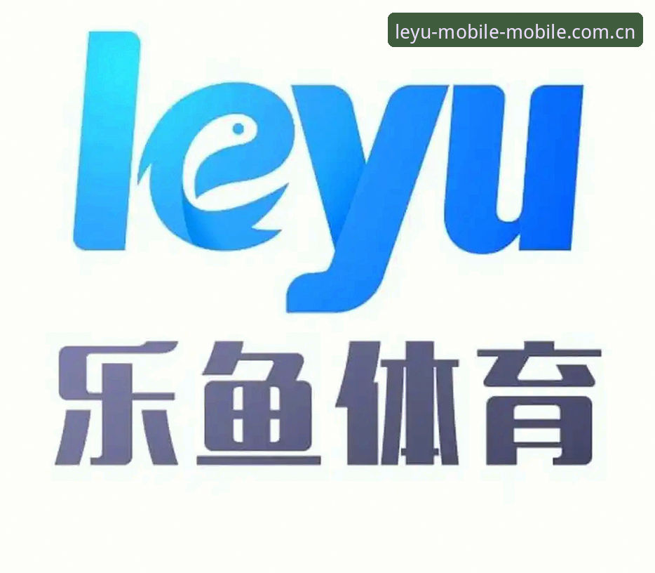 资深用户分享乐鱼体育平台七年实战经验：从登录到充值，一份或许能帮你省时间的使用笔记